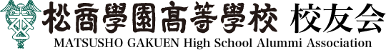 松商学園高等学校 校友会